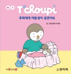 [선택] 추피의 생활동화 생활이야기 시리즈 60종- 북채널