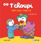 [선택] 추피의 생활동화 생활이야기 시리즈 60종- 북채널