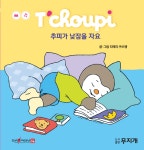 [선택] 추피의 생활동화 생활이야기 시리즈 60종- 북채널