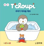 [선택] 추피의 생활동화 생활이야기 시리즈 60종- 북채널