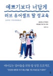 북채널 - 생활교육/성교육