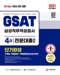 2021 하반기 All-New GSAT 온라인 삼성직무적성검사 4급 전문대졸 단기완성+5개년 기출문제+무료동영상(4급 특강)- 북채널 모바일
