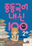북채널 - 중2문제집