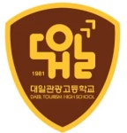 대일관광고등학교