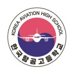 한국항공고등학교