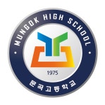 문곡고등학교