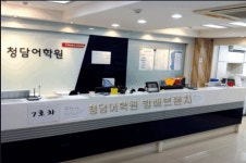 청담어학원 방배브랜치 - 방배동 학원추천 방배동 학원추천