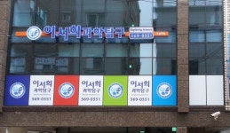 이서희과학탐구학원 - 대치동 학원추천 대치동 학원추천