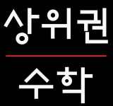 상위권수학학원 압구정1관 - 압구정동 학원추천 압구정동 학원추천