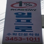 일프로아카데미 - 대치동 학원추천 대치동 학원추천