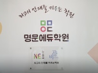 명문에듀학원 - 조남동 학원추천 조남동 학원추천