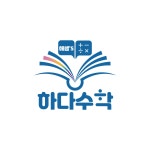 하다수학학원 - 응암동 학원추천 응암동 학원추천