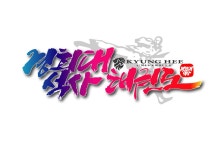 경희대석사&키즈태권도 - 대야동 학원추천 대야동 학원추천