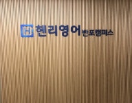 헨리영어 - 잠원동 학원추천 잠원동 학원추천