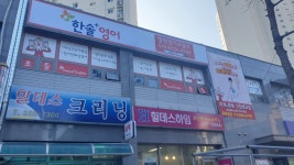 한솔플러스영어 청주가마점 - 남이면 학원추천 남이면 학원추천