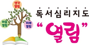 독서심리지도 열림 동탄푸른마을점 - 능동 학원추천 능동 학원추천