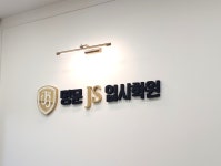 명문JS입시학원 - 동삭동 학원추천 동삭동 학원추천