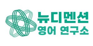 뉴디멘션 영어연구소 - 대치동 학원추천 대치동 학원추천