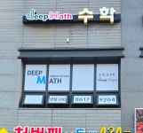 딥매쓰엘센트로수학교습소 - 포일동 학원추천 포일동 학원추천