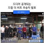 [펌] 드랍더비트 우승자 발표함 (결국 2비트 걔네가 받네ㅋㅋ ) - 뽐뿌:가상화폐 [펌] 드랍더비트 우승자 발표함 (결국 2비트 걔네가 받네ㅋㅋ )