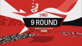 코미디빅리그 | 동영상 > 코미디빅리그 266화 코미디빅리그 266화