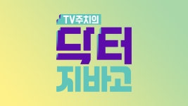 닥터지바고 185화 | 티빙