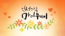 인생다큐마이웨이 95화 | 티빙