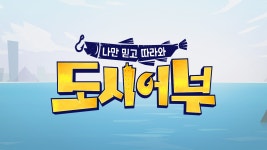 나만 믿고 따라와, 도시어부 28화 | 티빙