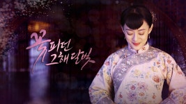 꽃 피던 그해 달빛 42화 | 티빙