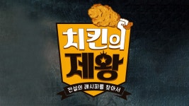 치킨의 제왕 12화 | 티빙