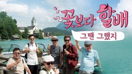 꽃보다 할배 스페셜 : 그땐 그랬지 1화 | 티빙