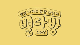 별다방 스페셜 2화 | 티빙