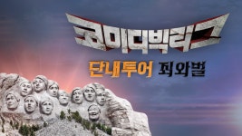 코미디빅리그 특집 단내투어 죄와벌 1화 | 티빙