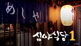 심야식당 시즌1 2화 | 티빙