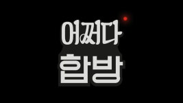 어쩌다 합방 1화 | 티빙