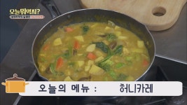 오늘 뭐 먹지? | 영상보기 > 오늘뭐먹지? 레시피 <허니카레> 오늘뭐먹지? 레시피 <허니카레>