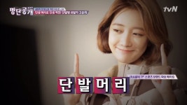 명단공개2017 | 동영상 > 고준희의 인생을 바꾼 단발머리! 고준희의 인생을 바꾼 단발머리!