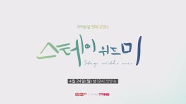 스테이 위드미 | 동영상 > &lt;스테이 위드미&gt; 4월 24일 (월) 낮 12시 첫방송! <스테이 위드미> 4월 24일 (월) 낮 12시 첫방송!