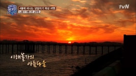 숨겨진 낙조 명소, 화성 궁평항 < 동영상 < 즐거움엔 끝이 없다, tvN