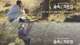 숲속의 작은 집 | 시청자 게시판 [라이브토크] 화보인줄 아셨죠? 피실험자들의 포스터 비하인드!