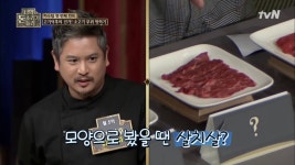 고기덕후 ′이돌박이′의 고기 블라인드 테스트☆ < 동영상 < 즐거움엔 끝이 없다, tvN