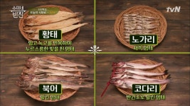 수미네 척척박사 최셰프의 알쓸신잡! ′명태′의 변신?! < 동영상 < 즐거움엔 끝이 없다, tvN