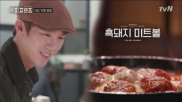 유셰프 귀 쫑긋! 한정 메뉴 흑돼지 미트볼 반응은? < 동영상 < 즐거움엔 끝이 없다, tvN