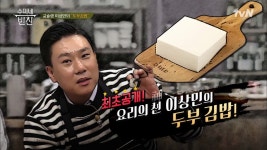 수미쌤을 위한 스페셜 김밥! 가성비甲 이상민표 두부 김밥 레시피 < 동영상 < 즐거움엔 끝이 없다, tvN