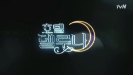 호텔 델루나 | 동영상 > [티저] 호텔 델루나, 7월 GRAND OPENING ! [티저] 호텔 델루나, 7월 GRAND OPENING !