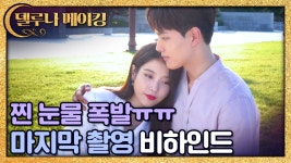 [메이킹]단체 눈물샘 폭발했던 [호텔 델루나] 마지막 촬영 비하인드! < 동영상 < 즐거움엔 끝이 없다, tvN