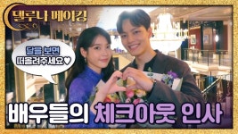 [메이킹]배우들이 직접 전하는 [호텔 델루나] 체크아웃 인사 < 동영상 < 즐거움엔 끝이 없다, tvN