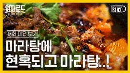 최자로드 | 동영상 [예고] 페노메코도 인정한 중독성 甲 마라탕 [최자로드2] EP.17 예고