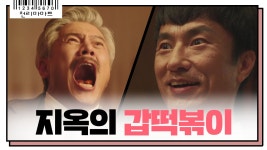 지옥의 갑떡볶이를 천리마마트에? 박호산을 꿰뚫어보는 김병철의 섬뜩한 미소ㄷㄷ < 동영상 < 즐거움엔 끝이 없다, tvN