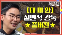 ★[데미안] 설민석 강독 풀버전★ 청소년과 어른이들을 위한 불후의 명작 [데미안] < 동영상 < 즐거움엔 끝이 없다, tvN